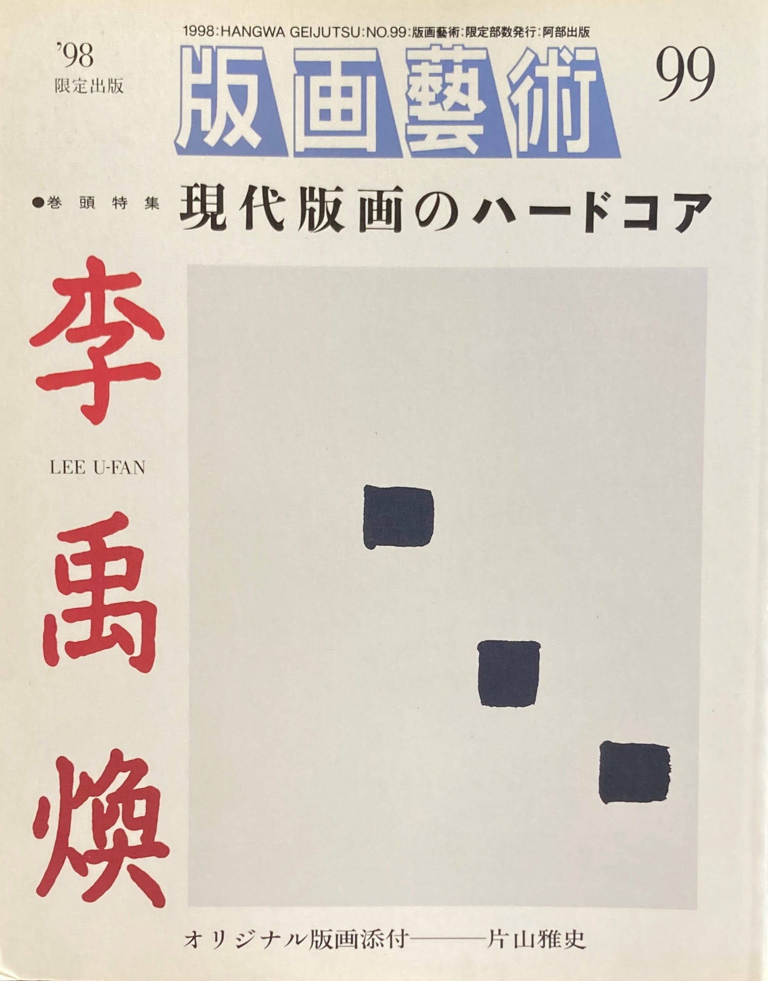 版画芸術　99号　1998年　限定出版　現代版画のハードコア　