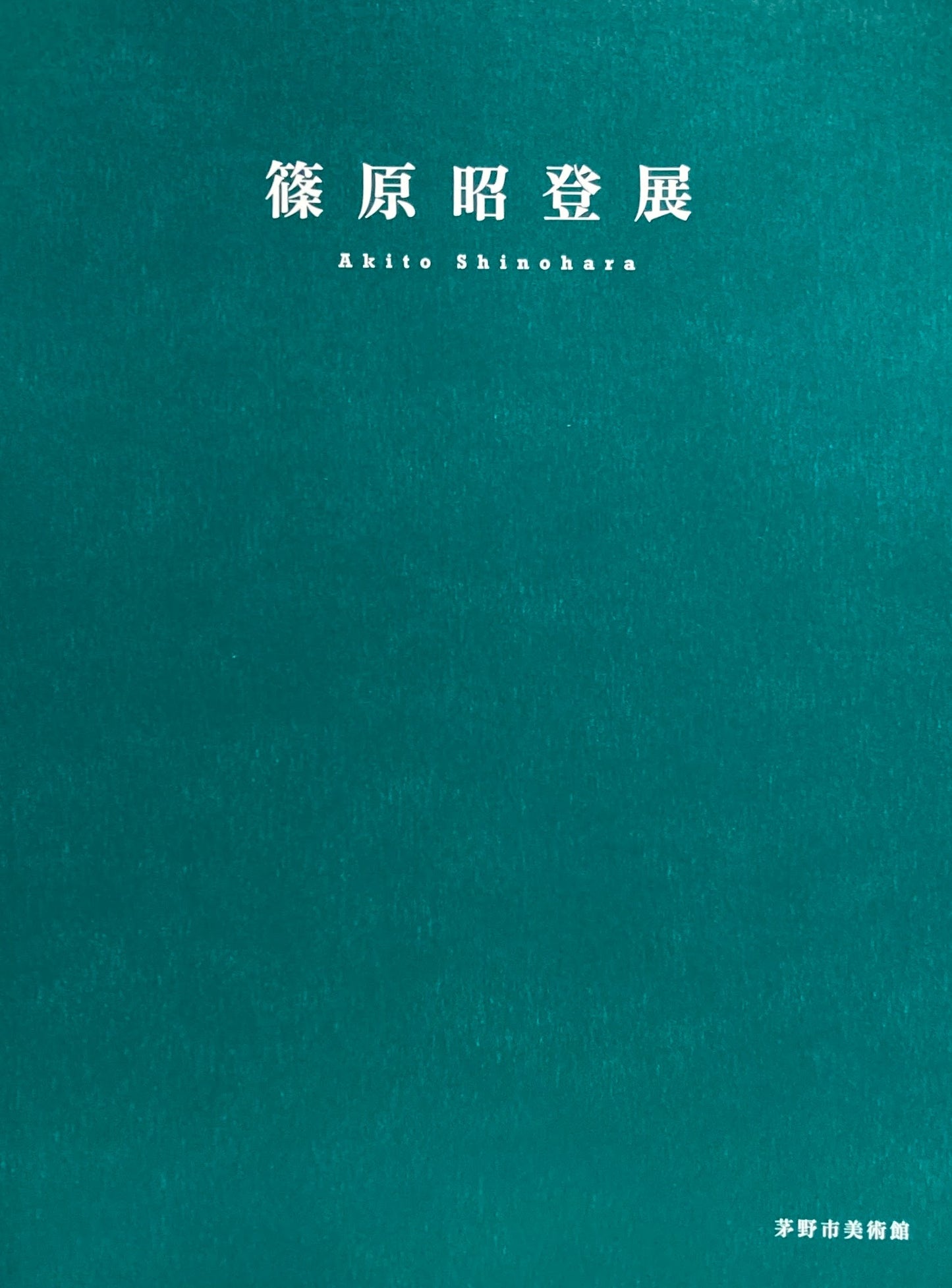 篠原昭登展　八ヶ岳山麓に生きる　茅野市美術館