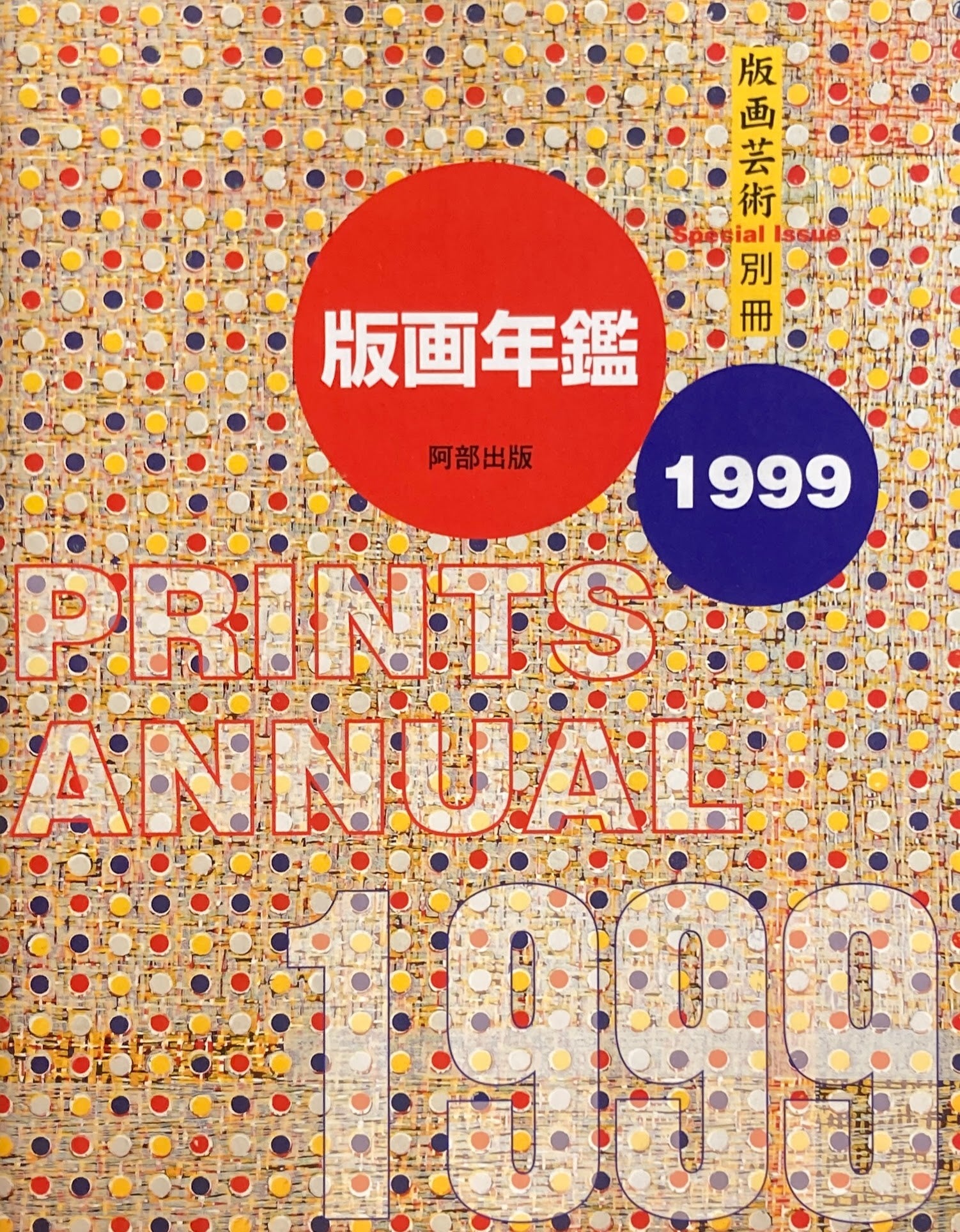 版画芸術　別冊　版画年鑑1999　