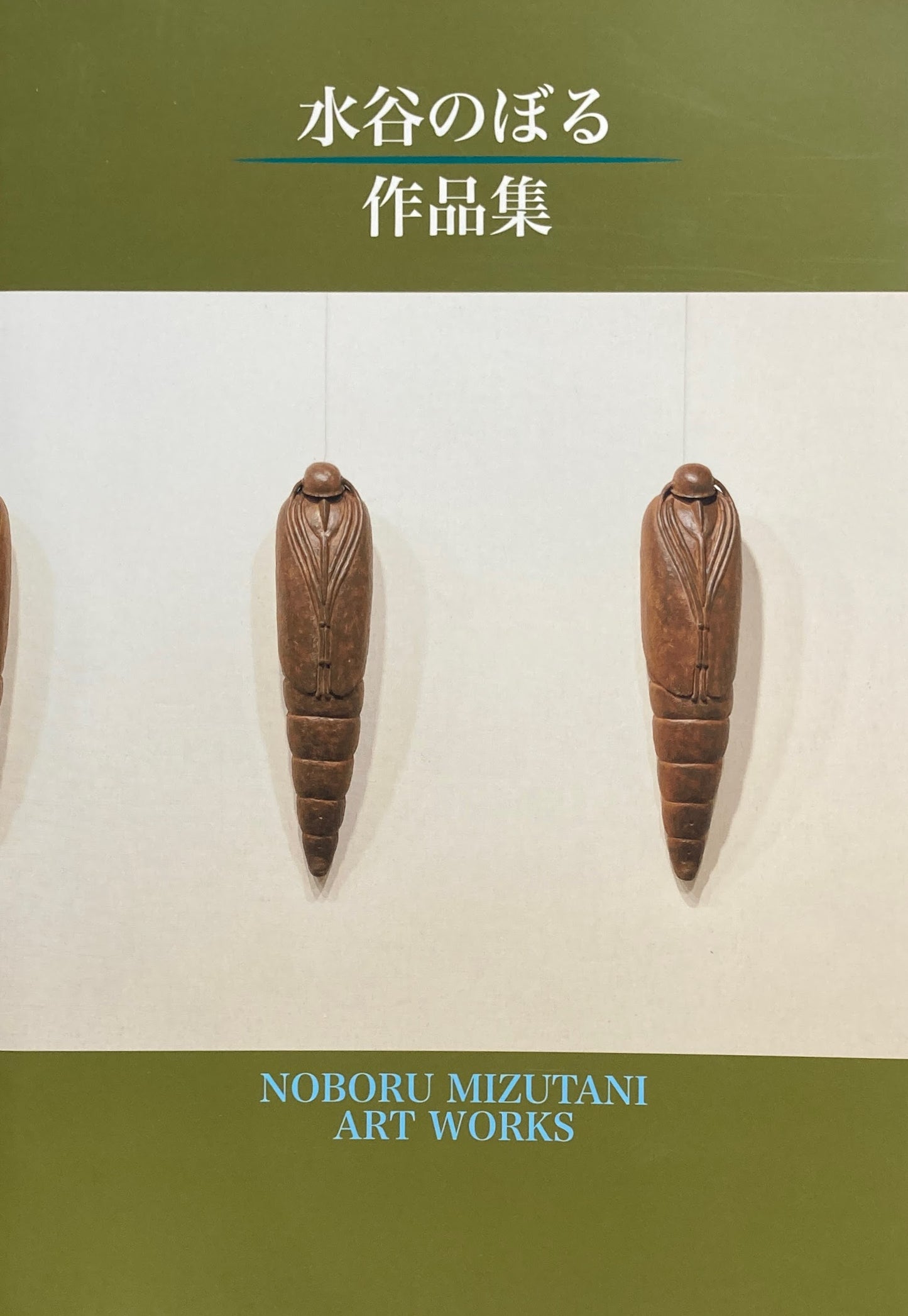 水谷のぼる作品集　