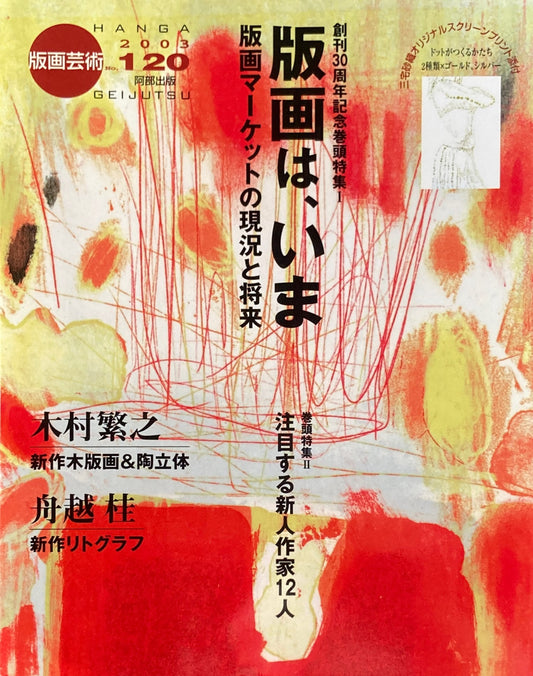 版画芸術　120号　2003年　版画は、いま　版画マーケットの現況と将来　