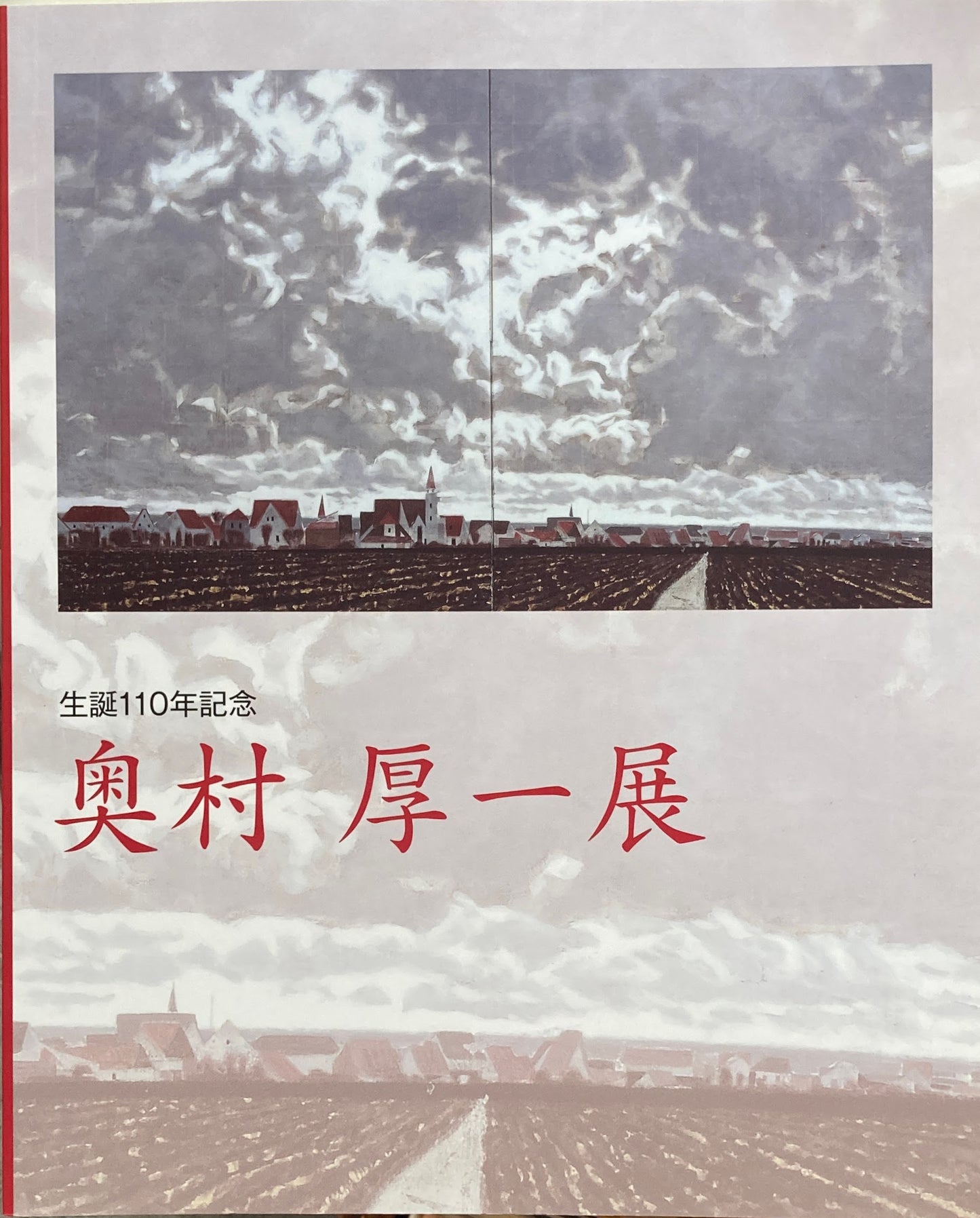 生誕110年　奥村厚一展　田辺市立美術館