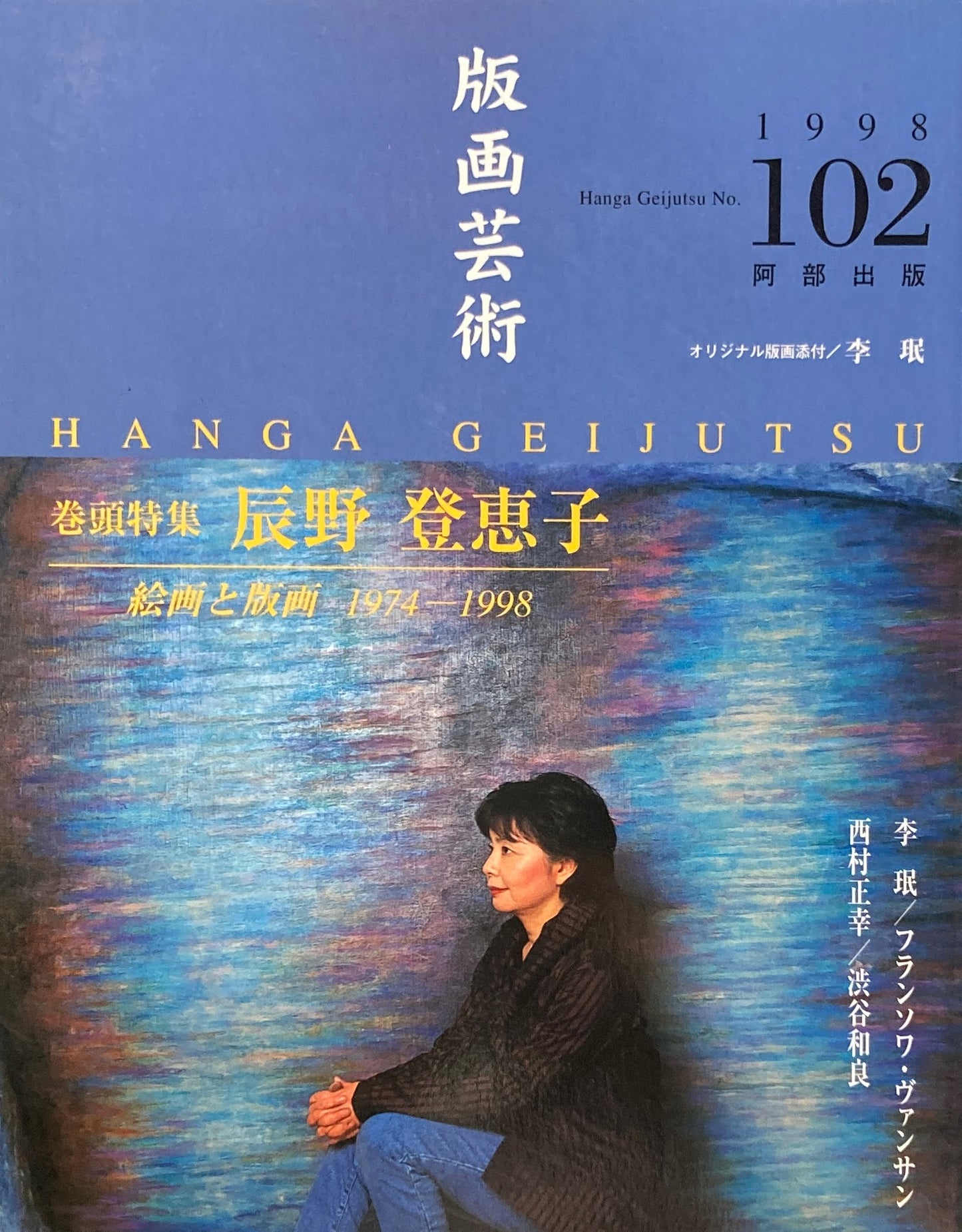 版画芸術　102号　1998年　辰野登恵子　絵画と版画1974-1998