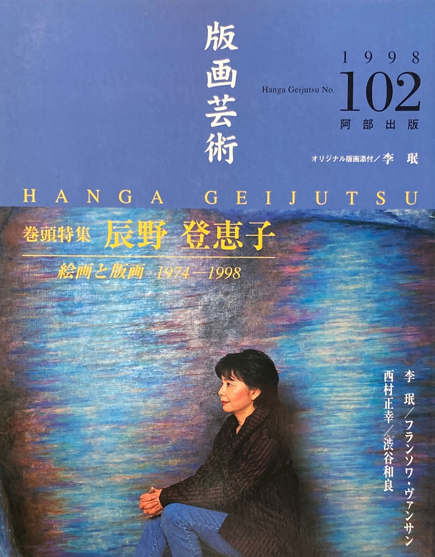 版画芸術　102号　1998年　辰野登恵子　絵画と版画1974-1998