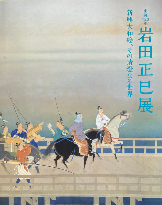 生誕120年　岩田正巳展　新興大和絵、その清澄なる世界　