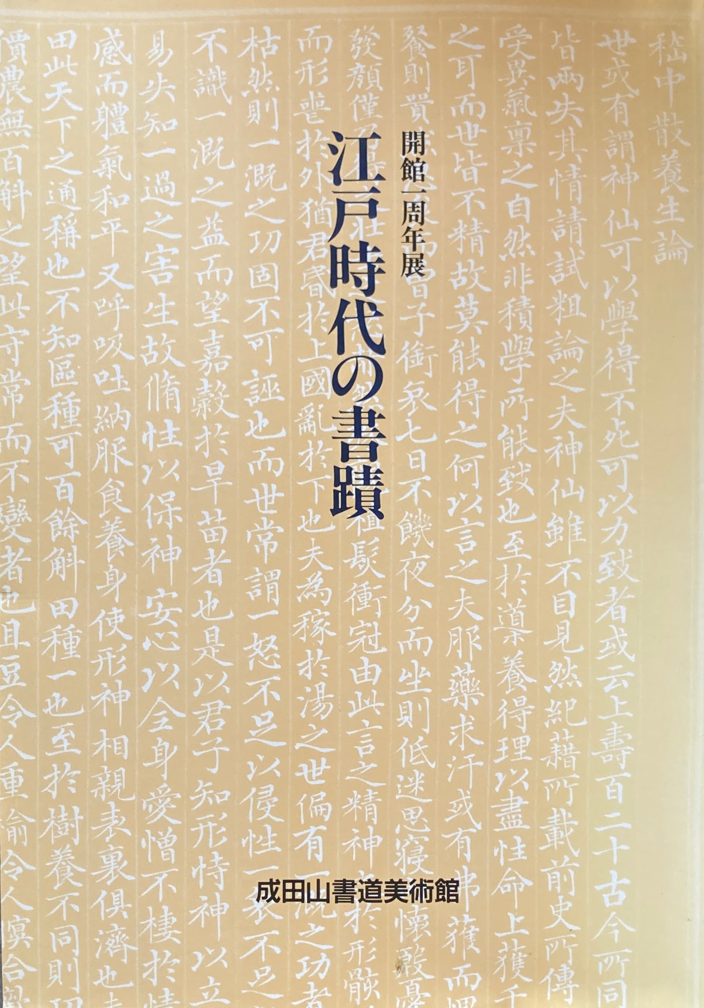 江戸時代の書蹟　成田山書道美術館　