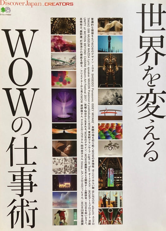 世界を変えるWOWの仕事術　エイムック4054