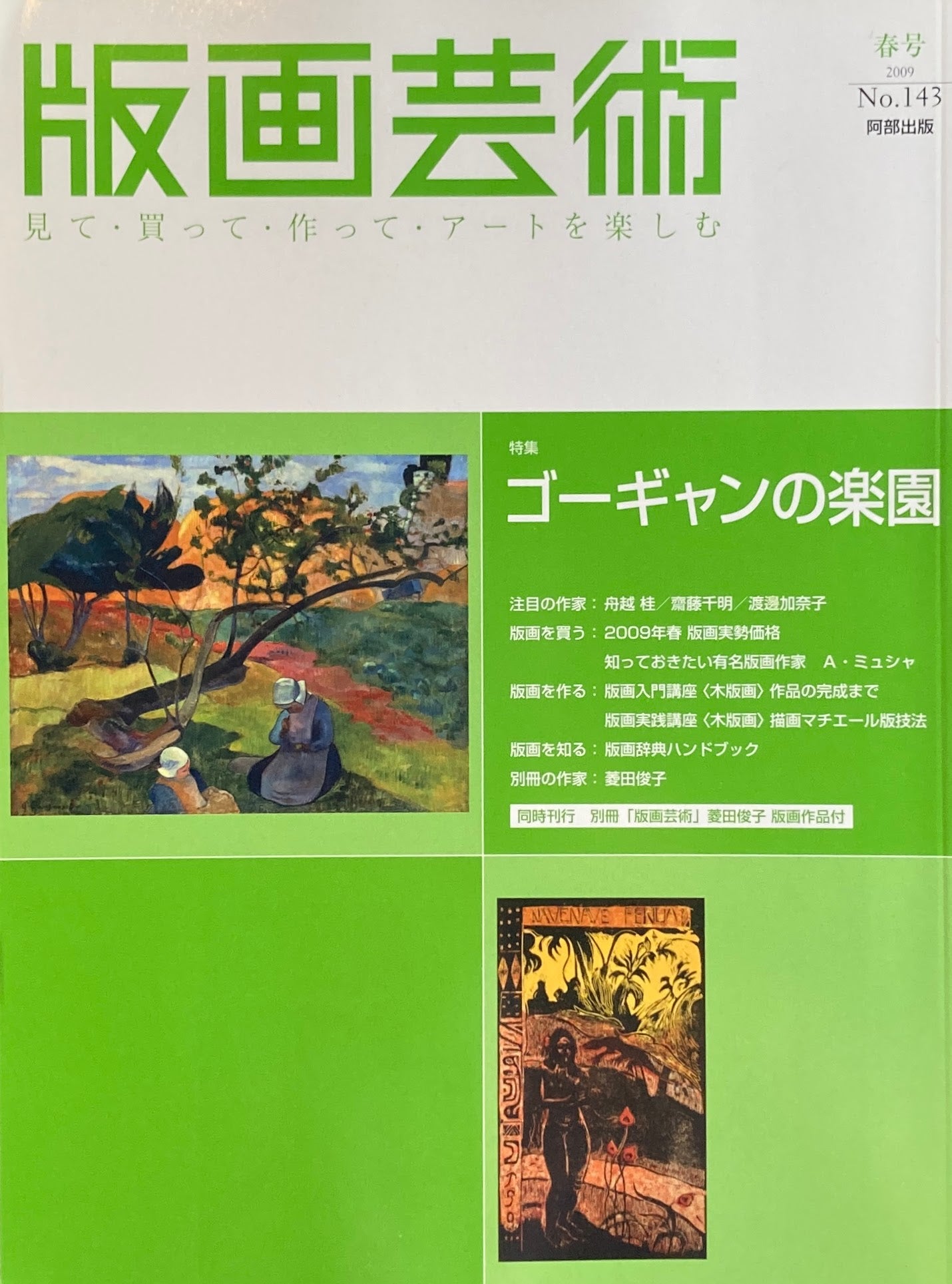 版画芸術　143　2009年春号　ゴーギャンの楽園　