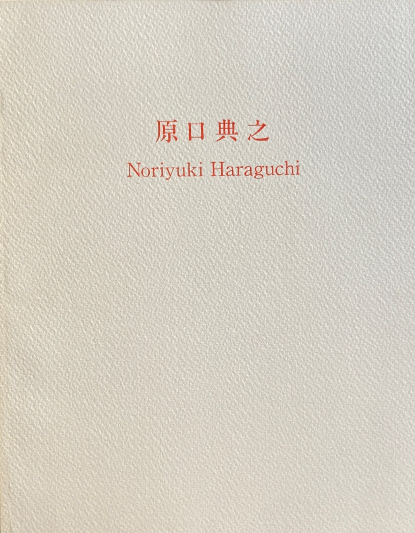 原口典之　WORKS 1981-1986  AKIRA IKEDA GALLERY NAGOYA