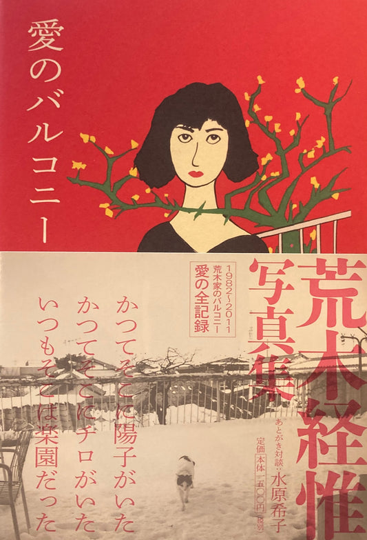 愛のバルコニー　荒木経惟　