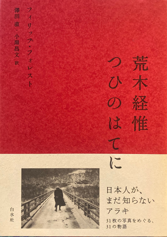 つひのはてに　荒木経惟　フィリップ・フォレスト