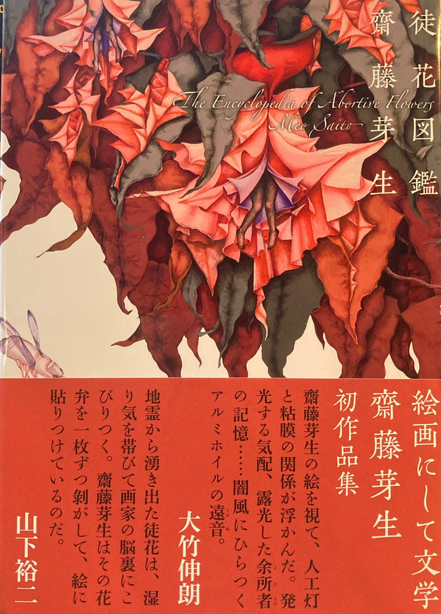 徒花図鑑　齋藤芽生　