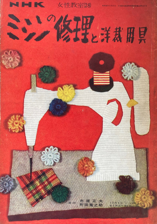 ミシンの修理と洋裁道具　NHK女性教室28　昭和26年