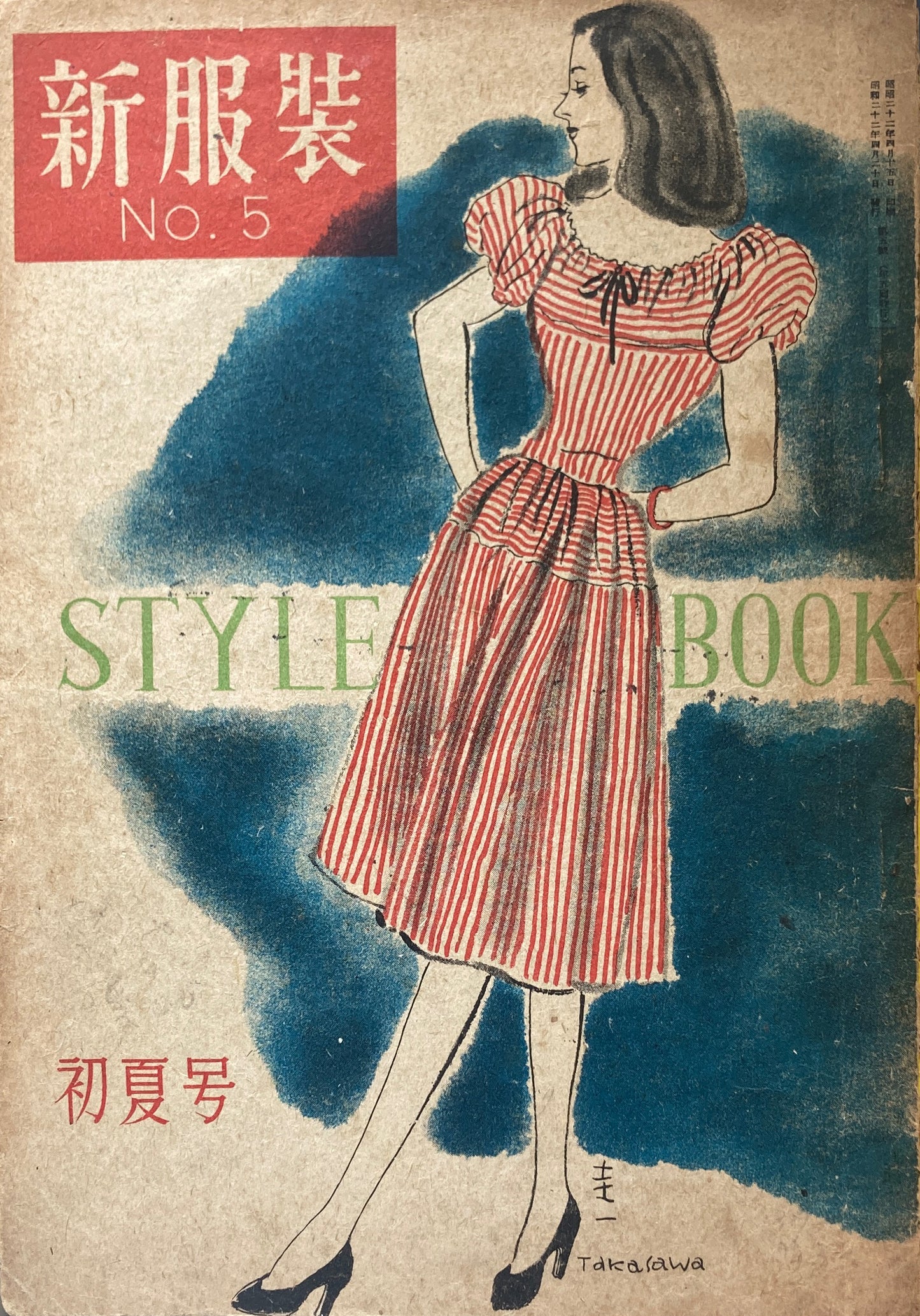 新服装　No.5　STYLE BOOK 初夏号　昭和22年