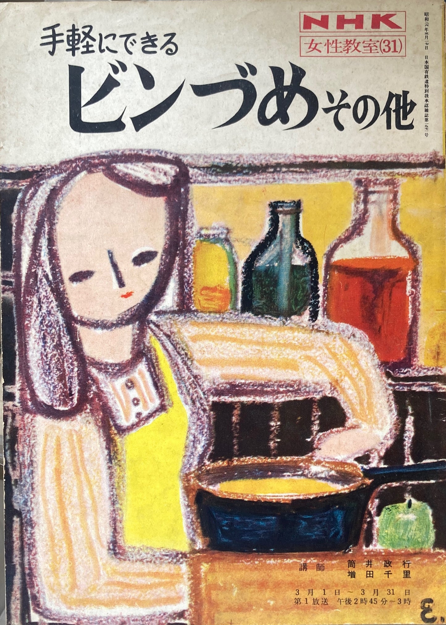 手軽にできるビンづめその他　NHK女性教室31　昭和26年