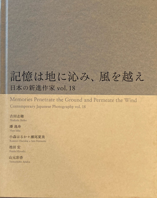 記憶は地に沁み、風を越え 日本の新進作家 vol. 18