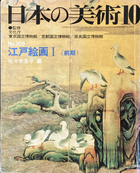 日本の美術　1983年10月号　209号　江戸絵Ⅰ（前期）