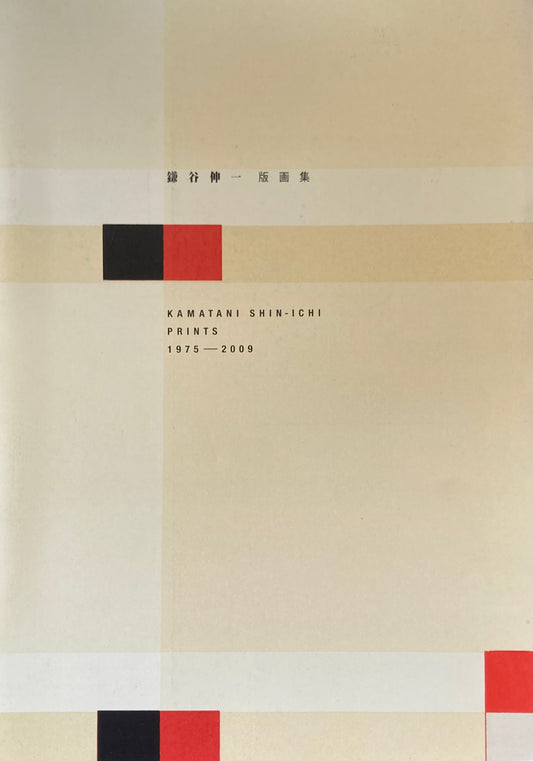 鎌谷伸一版画集 1975-2009