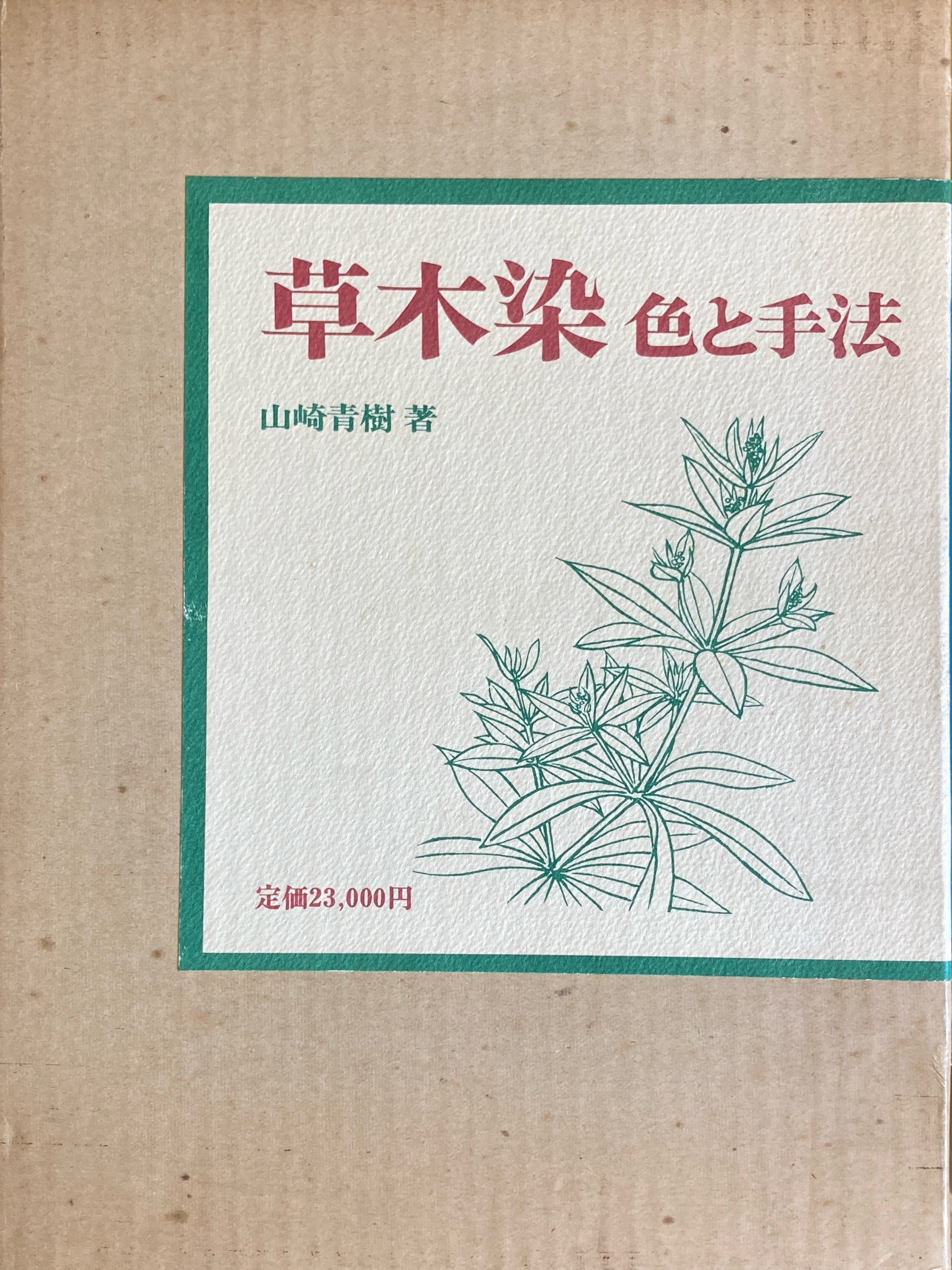 山崎青樹  著　『草木染・色と手法』......限定2500部 山崎青樹 著 『草木染・色と手法』限定2500部-ストア
