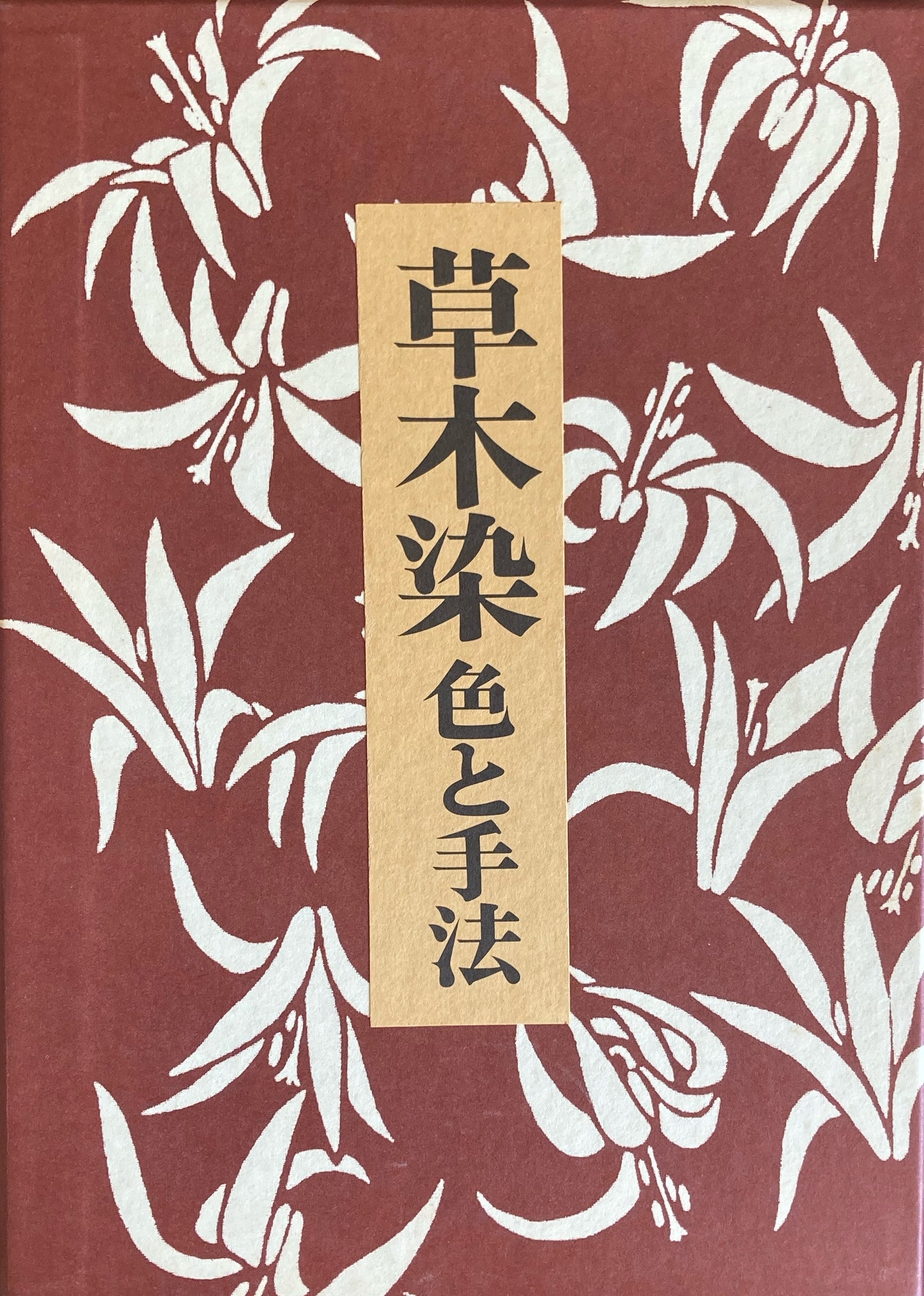 草木染　色と手法　山崎青樹　