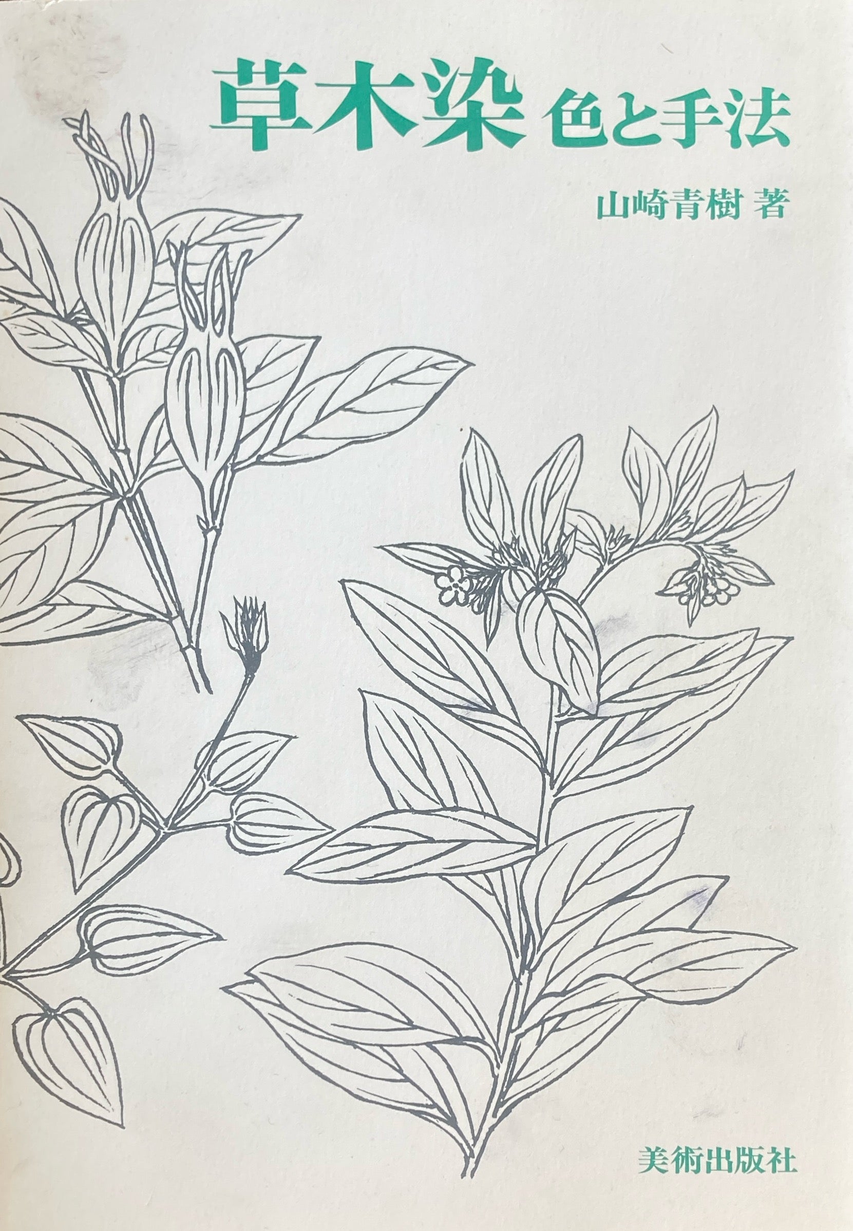 山崎青樹  著　『草木染・色と手法』......限定2500部 草木染 色と手法 山崎青樹/著 限定2500部