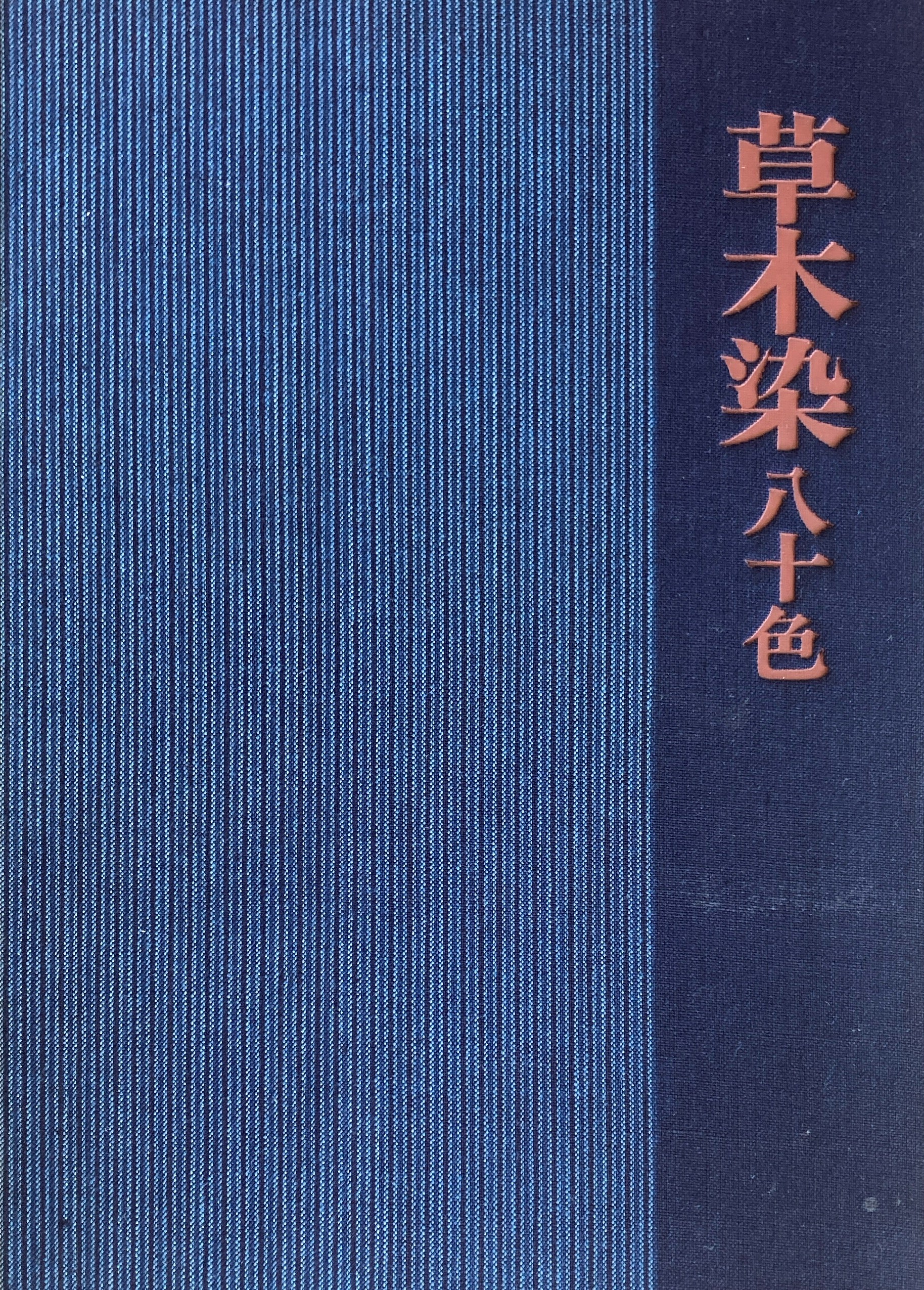 限定　草木染め　色と手法　山崎青樹　色見本 草木染: 色と手法(山崎青樹・著) / 古本、中古本、古書籍の通販