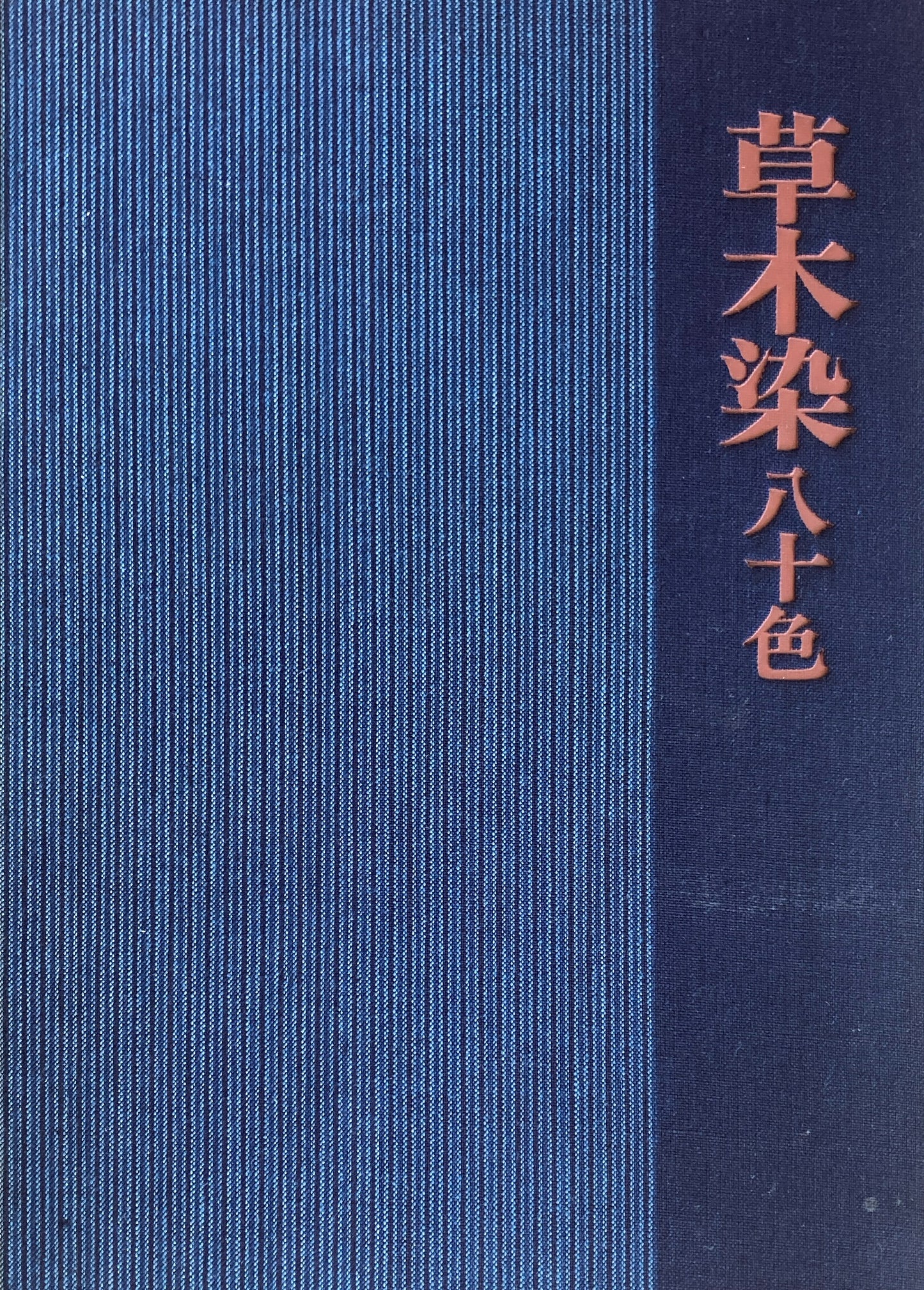 草木染　色と手法　山崎青樹　