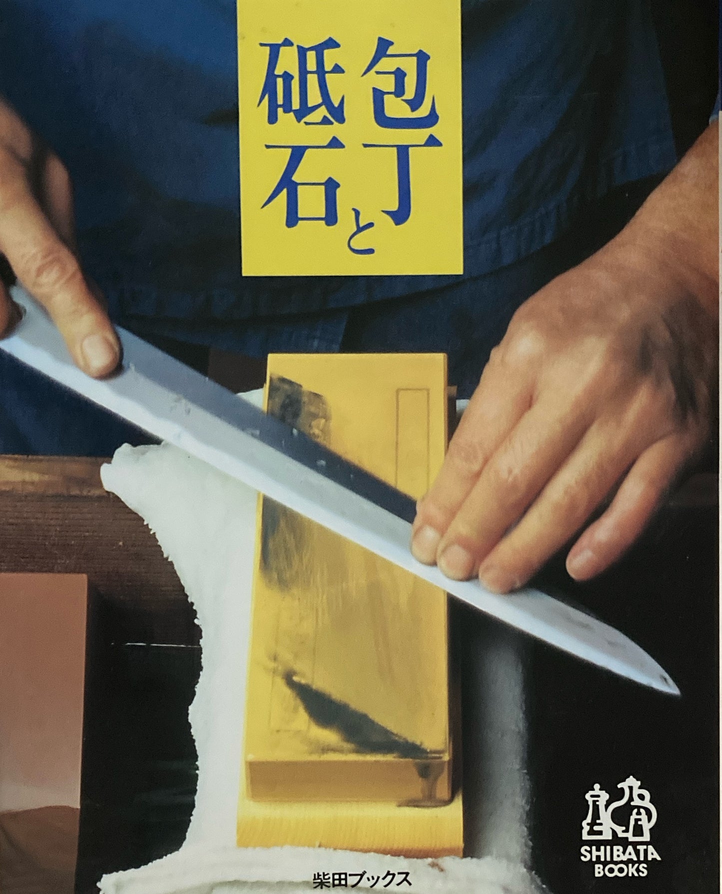 包丁と砥石　柴田ブックス