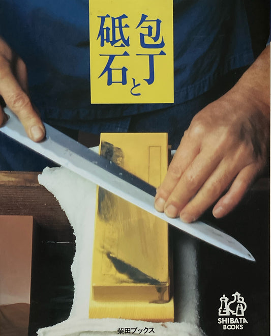 包丁と砥石　柴田ブックス