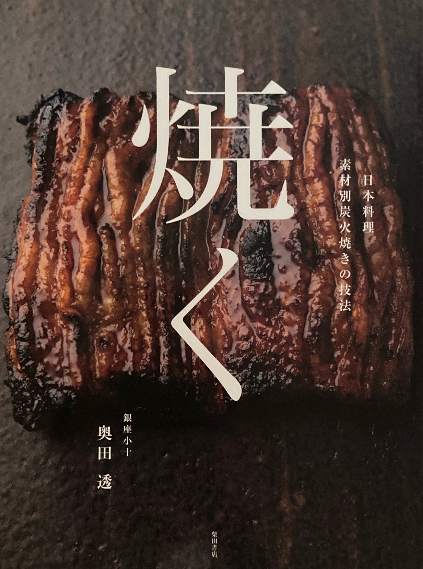 焼く　日本料理 素材別炭火焼きの技法　銀座小十 奥田透
