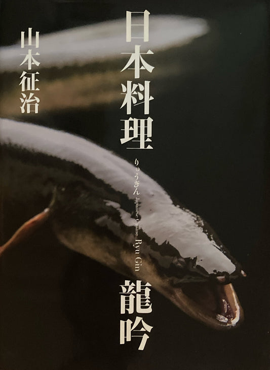 日本料理　龍吟　山本征治
