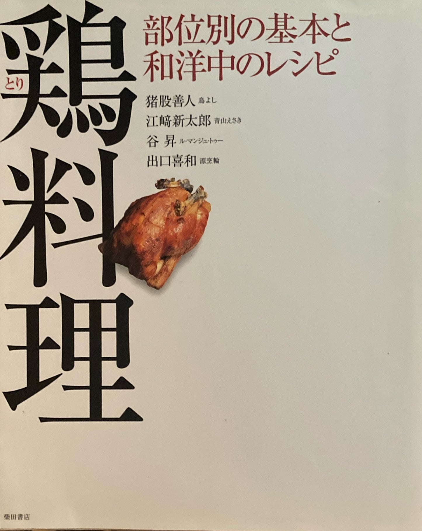鶏料理　部位別の基本と和洋中のレシピ