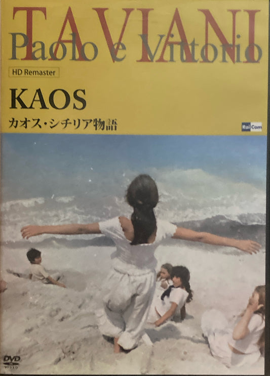 カオス・シチリア物語　パオロ&ヴィットリオ・タヴィアーニ　DVD