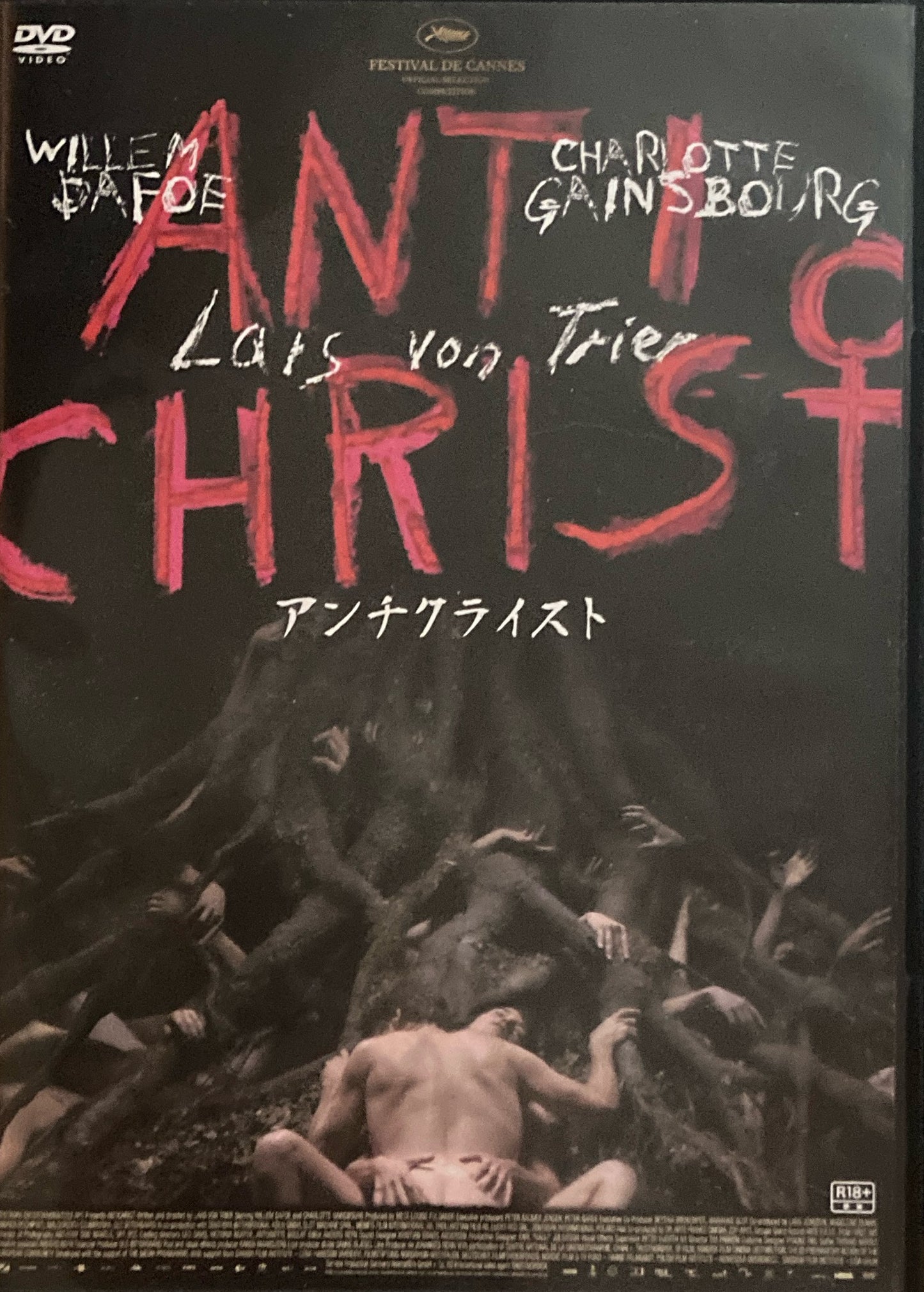 アンチ・クライスト　ラース・フォン・トリアー　DVD