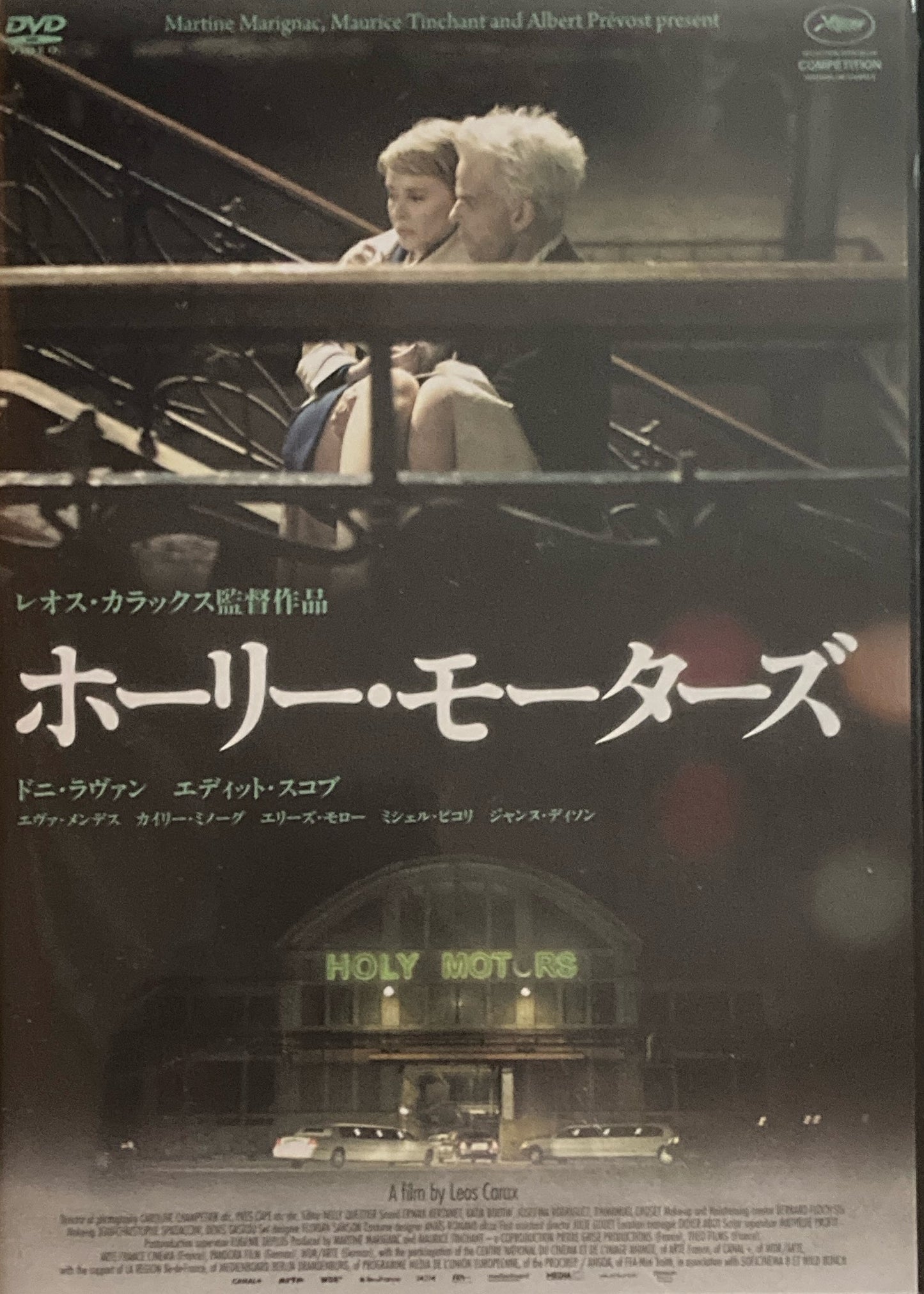 ホーリー・モーターズ　レオス・カラックス　DVD