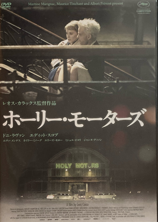 ホーリー・モーターズ　レオス・カラックス　DVD