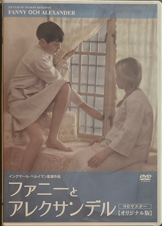 ファニーとアレクサンデル　イングマール・ベルイマン　DVD