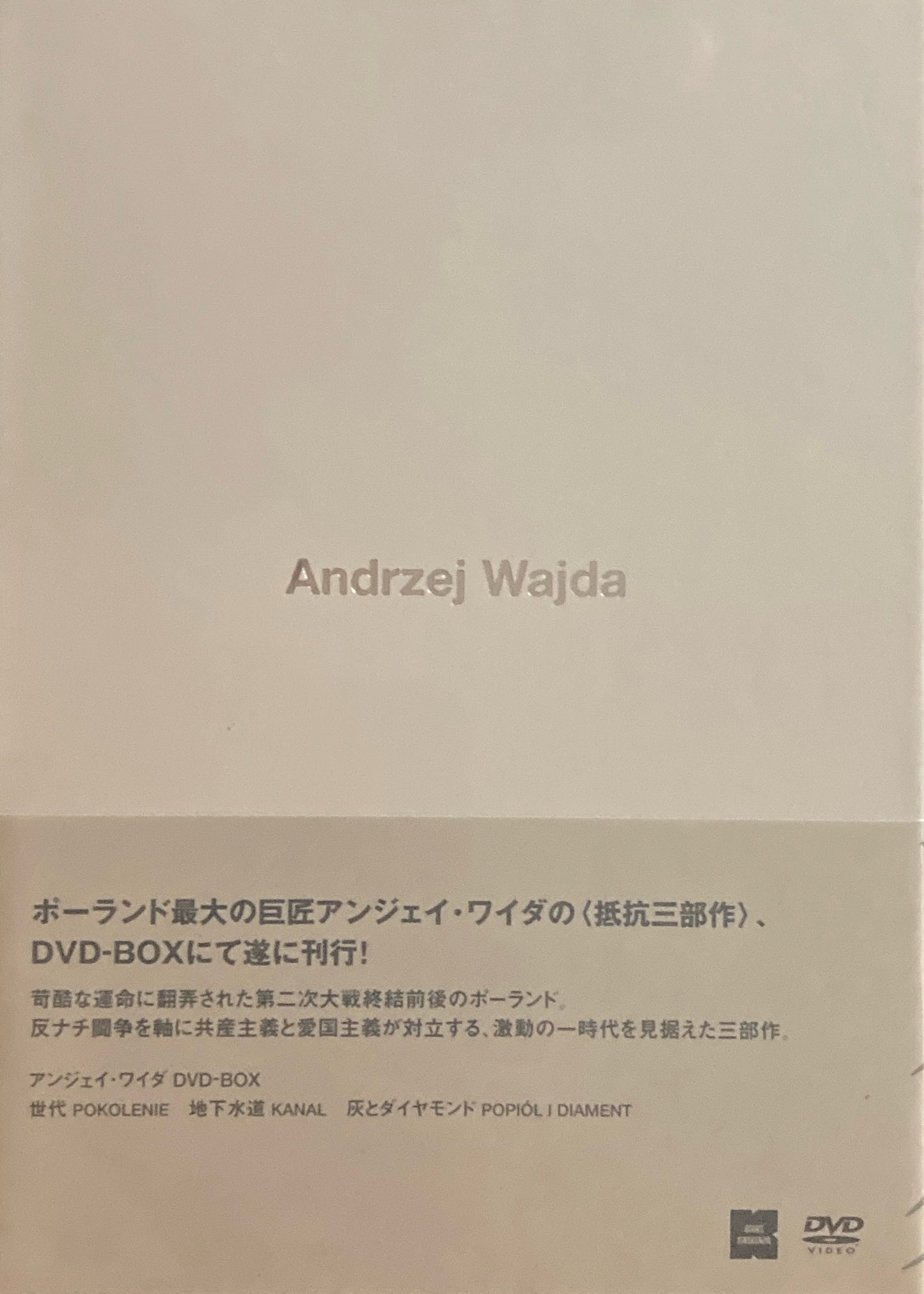 Andrzej Wajda　アンジェイ・ワイダ　DVD-BOX