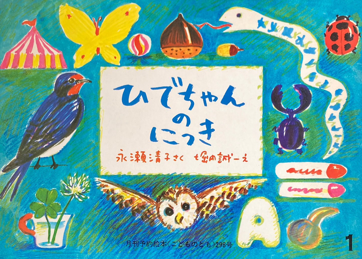 ひでちゃんのにっき　堀内誠一　こどものとも298号