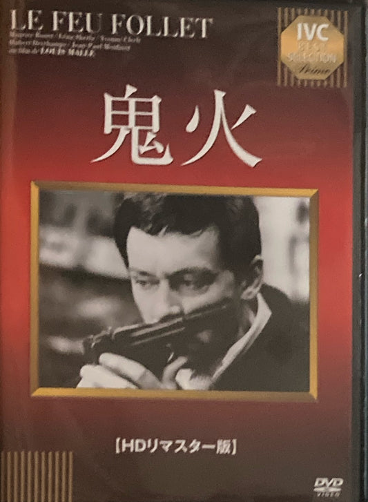 鬼火　ルイ・マル　HDリマスター版　DVD