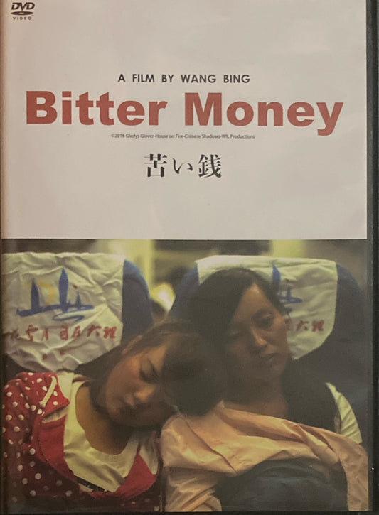 苦い銭　ワン・ビン　DVD
