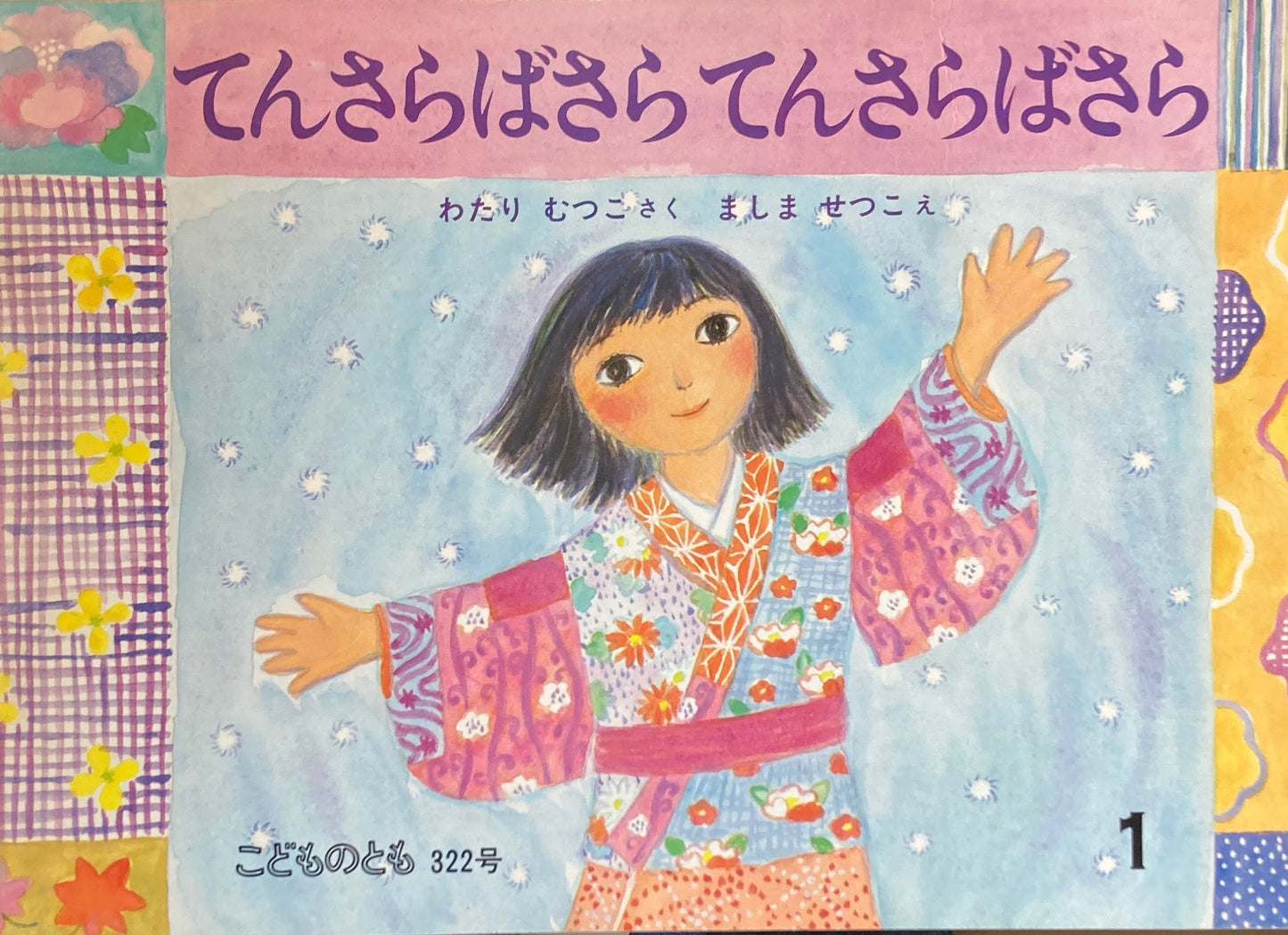 てんさらばさらてんさらばさら　こどものとも322号　1983年1月号