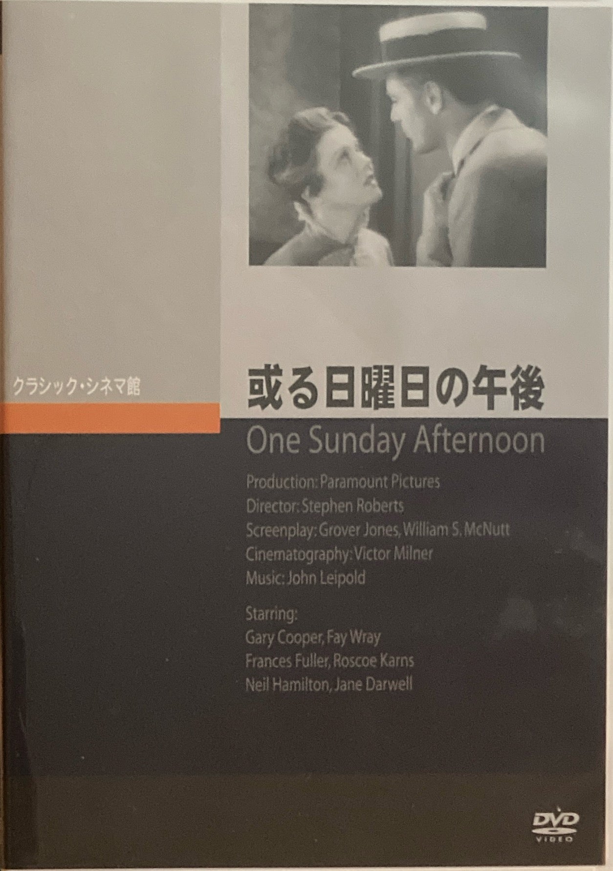 或る日曜日の午後　クラシック・シネマ館　DVD