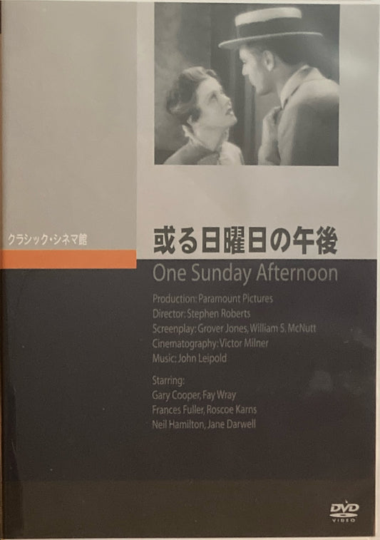或る日曜日の午後　クラシック・シネマ館　DVD