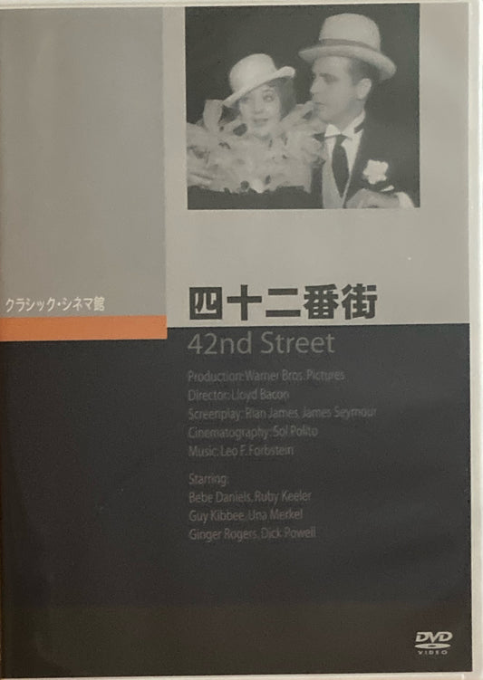 四十二番街　クラシック・シネマ館　DVD