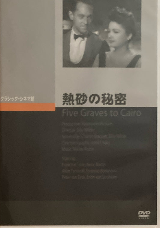 熱砂の秘密　クラシック・シネマ館　DVD