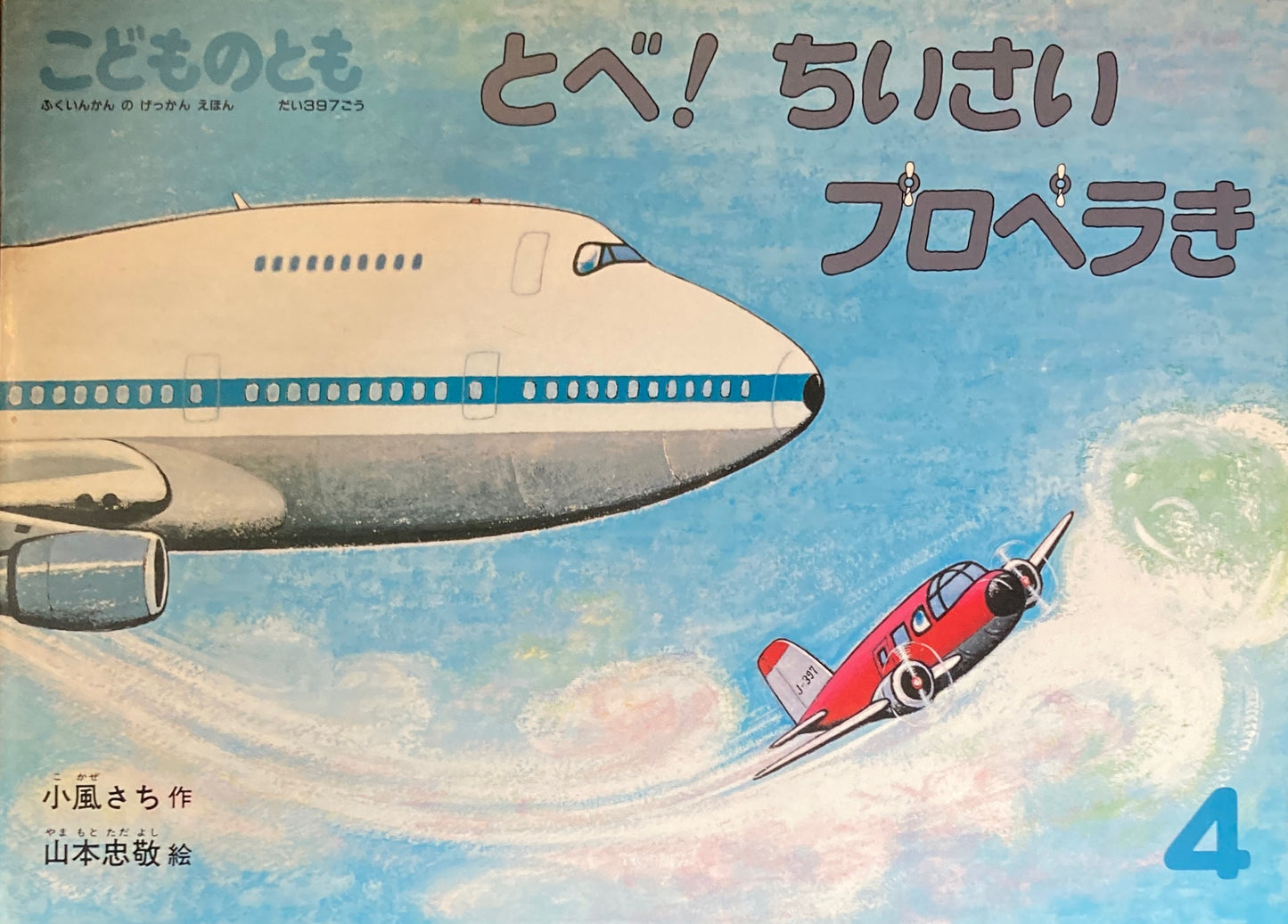 とべ！ちいさいプロペラ機　山本忠敬　こどものとも397号