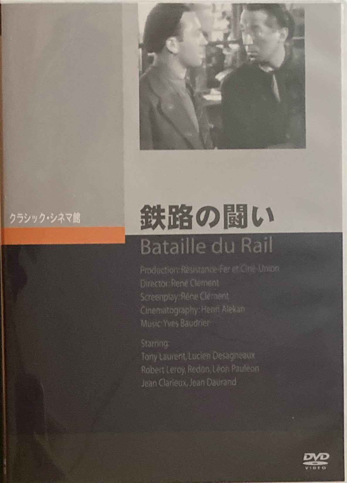 鉄路の闘い　クラシック・シネマ館　DVD