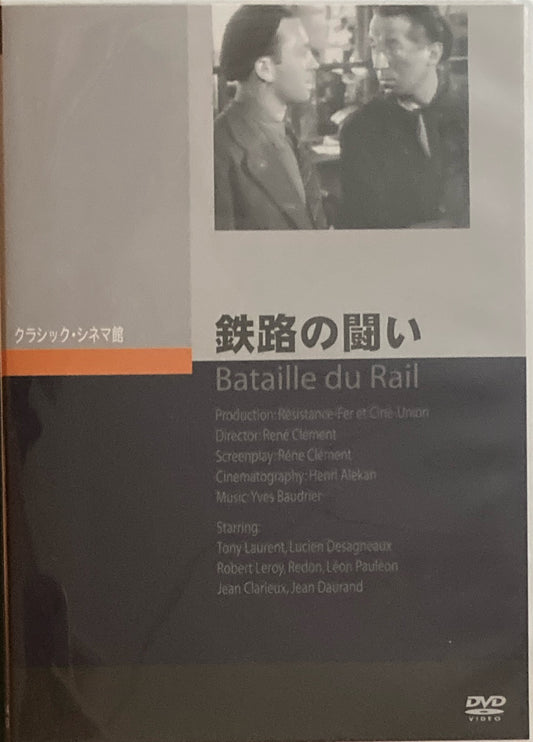鉄路の闘い　クラシック・シネマ館　DVD