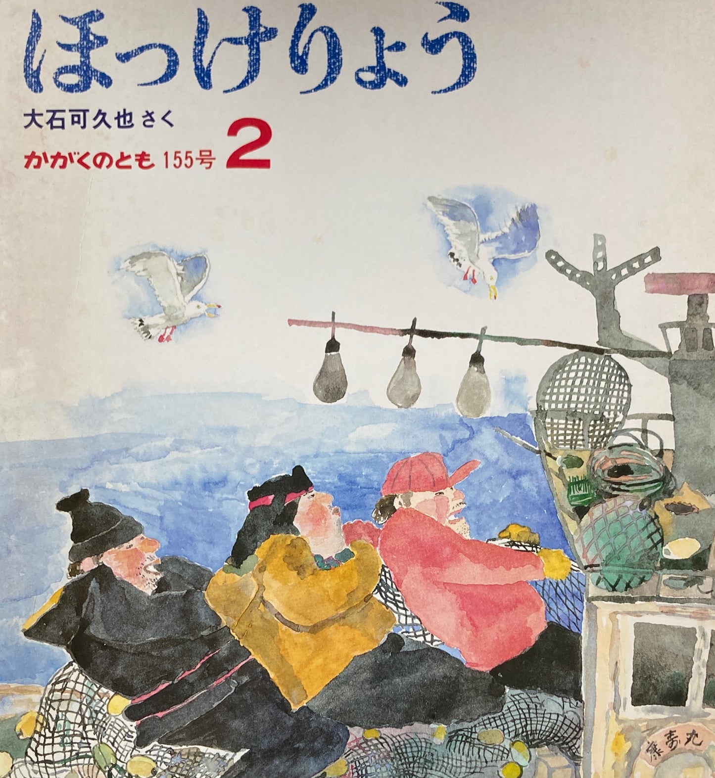 ほっけりょう　かがくのとも155号